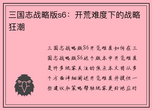 三国志战略版s6：开荒难度下的战略狂潮
