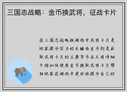三国志战略：金币换武将，征战卡片