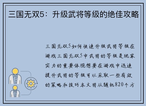 三国无双5：升级武将等级的绝佳攻略