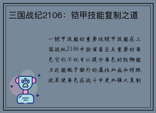 三国战纪2106：铠甲技能复制之道