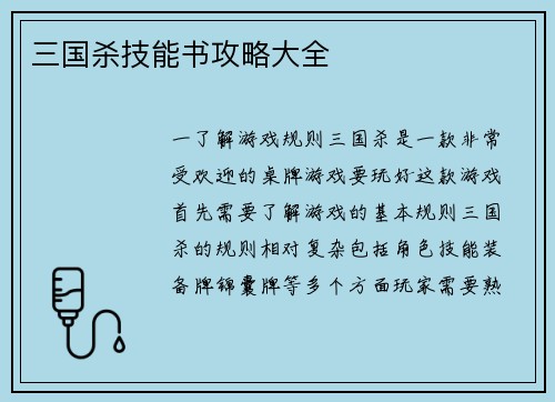 三国杀技能书攻略大全