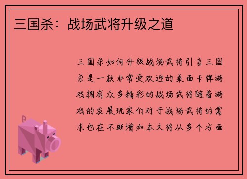 三国杀：战场武将升级之道