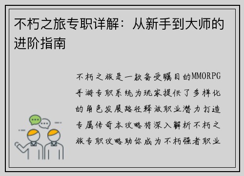 不朽之旅专职详解：从新手到大师的进阶指南