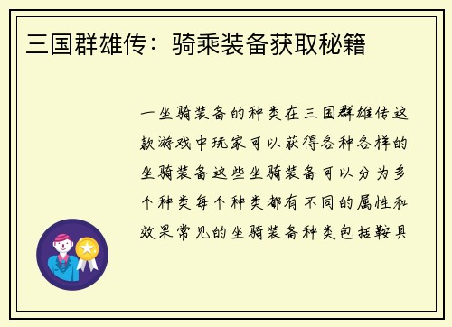 三国群雄传：骑乘装备获取秘籍