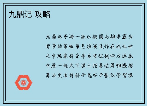 九鼎记 攻略
