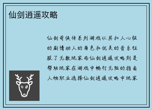 仙剑逍遥攻略