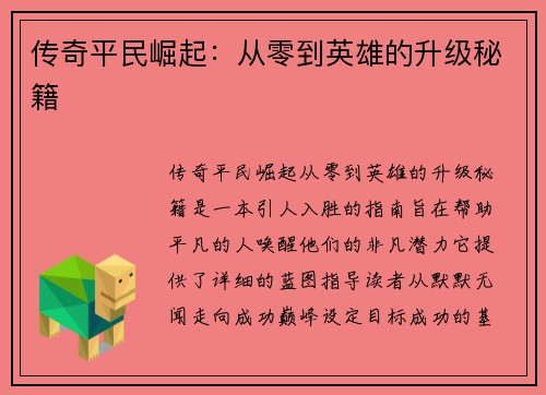 传奇平民崛起：从零到英雄的升级秘籍