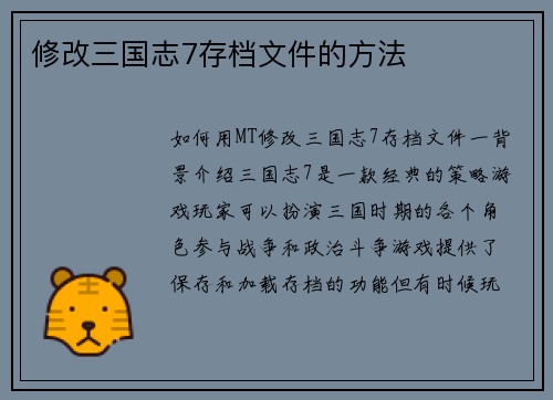 修改三国志7存档文件的方法
