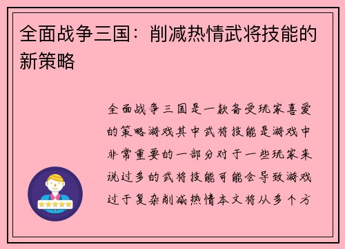 全面战争三国：削减热情武将技能的新策略