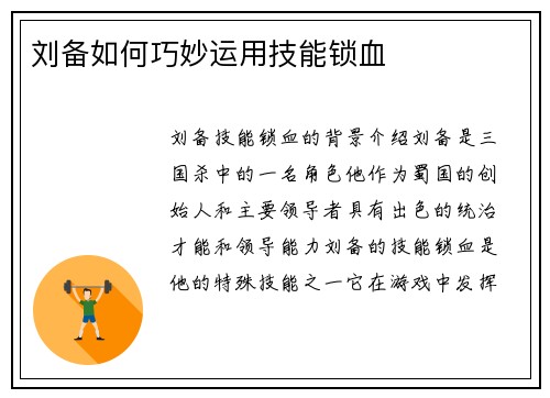 刘备如何巧妙运用技能锁血
