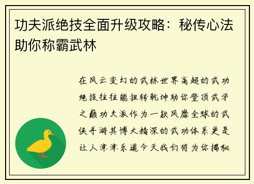 功夫派绝技全面升级攻略：秘传心法助你称霸武林