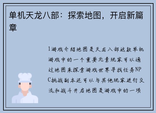 单机天龙八部：探索地图，开启新篇章