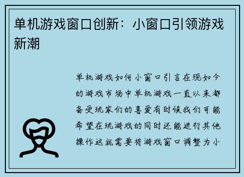单机游戏窗口创新：小窗口引领游戏新潮
