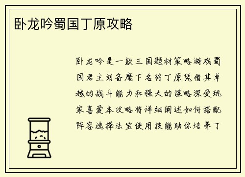 卧龙吟蜀国丁原攻略