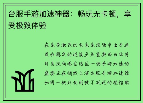 台服手游加速神器：畅玩无卡顿，享受极致体验