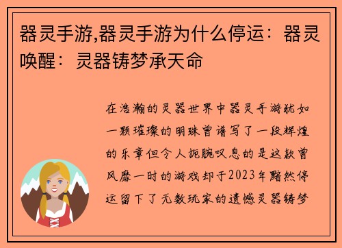 器灵手游,器灵手游为什么停运：器灵唤醒：灵器铸梦承天命