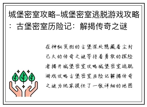 城堡密室攻略-城堡密室逃脱游戏攻略：古堡密室历险记：解揭传奇之谜