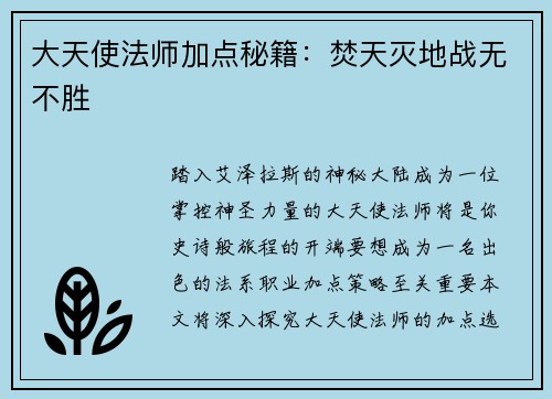 大天使法师加点秘籍：焚天灭地战无不胜