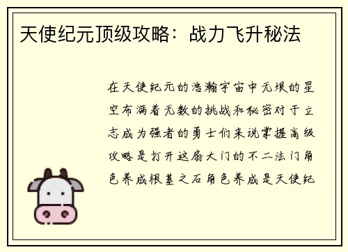 天使纪元顶级攻略：战力飞升秘法