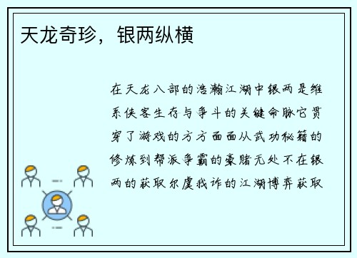 天龙奇珍，银两纵横