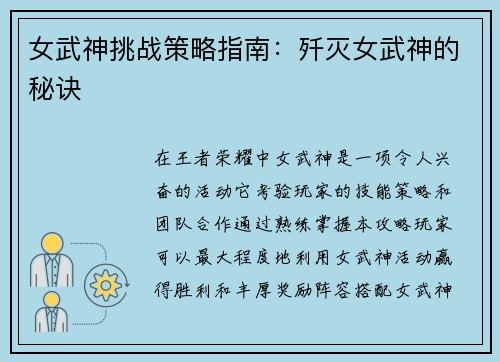 女武神挑战策略指南：歼灭女武神的秘诀