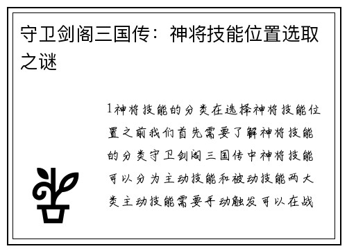 守卫剑阁三国传：神将技能位置选取之谜