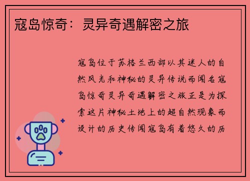 寇岛惊奇：灵异奇遇解密之旅
