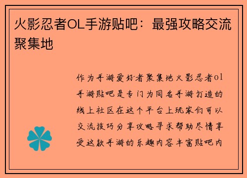 火影忍者OL手游贴吧：最强攻略交流聚集地