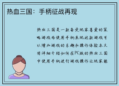 热血三国：手柄征战再现
