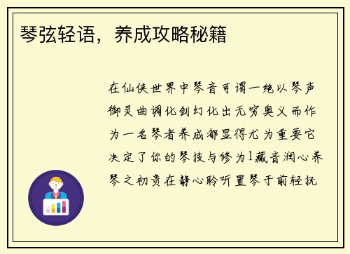 琴弦轻语，养成攻略秘籍