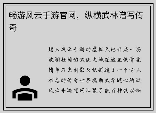 畅游风云手游官网，纵横武林谱写传奇