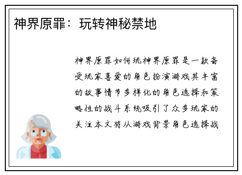 神界原罪：玩转神秘禁地