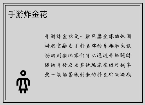 手游炸金花