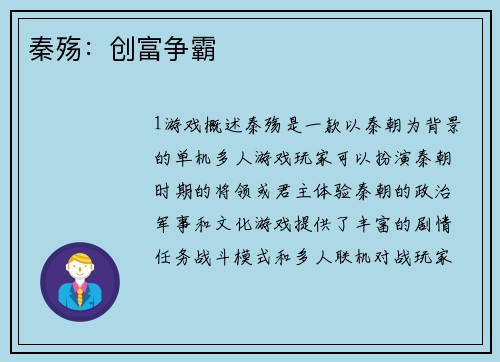 秦殇：创富争霸