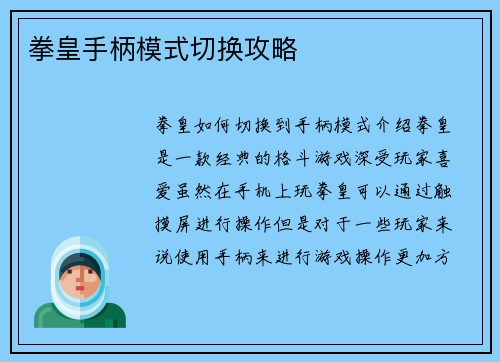 拳皇手柄模式切换攻略