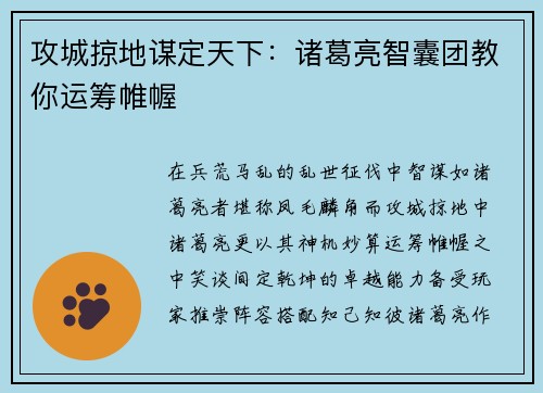 攻城掠地谋定天下：诸葛亮智囊团教你运筹帷幄