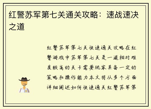 红警苏军第七关通关攻略：速战速决之道