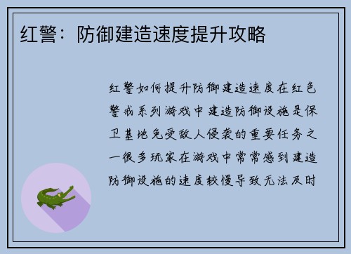 红警：防御建造速度提升攻略