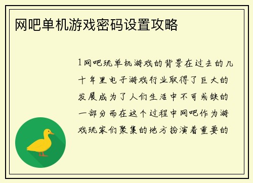 网吧单机游戏密码设置攻略