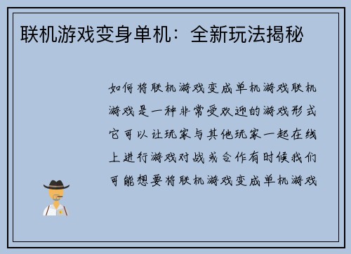 联机游戏变身单机：全新玩法揭秘