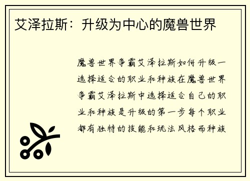 艾泽拉斯：升级为中心的魔兽世界