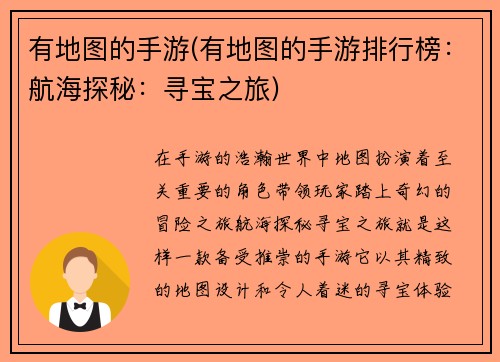 有地图的手游(有地图的手游排行榜：航海探秘：寻宝之旅)