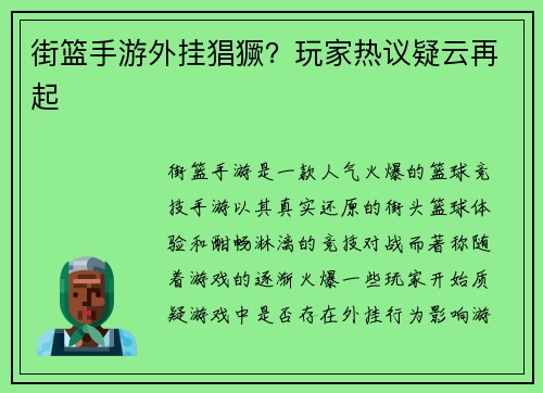 街篮手游外挂猖獗？玩家热议疑云再起