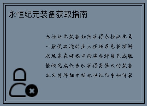 永恒纪元装备获取指南