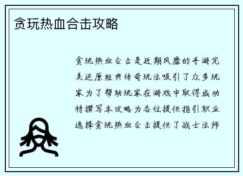 贪玩热血合击攻略