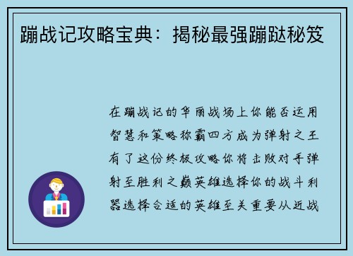 蹦战记攻略宝典：揭秘最强蹦跶秘笈