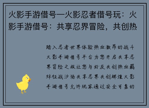 火影手游借号—火影忍者借号玩：火影手游借号：共享忍界冒险，共创热血羁绊