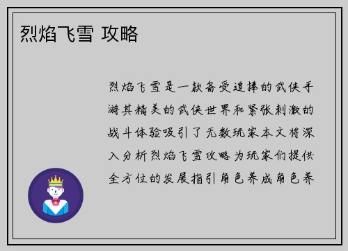 烈焰飞雪 攻略