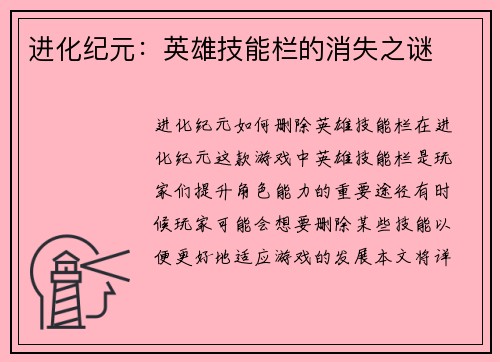 进化纪元：英雄技能栏的消失之谜