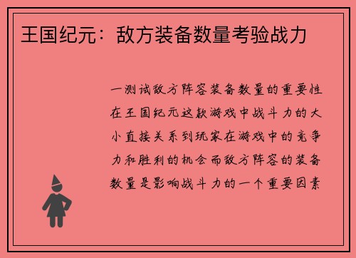 王国纪元：敌方装备数量考验战力